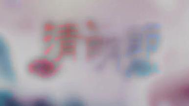 传统清明节中国风水彩竹卷诗词桃花模板视频的预览图